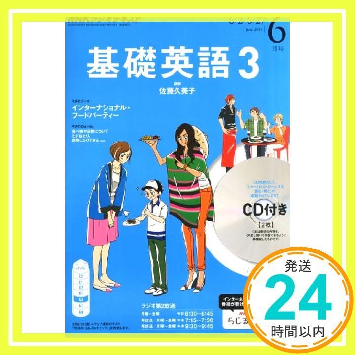NHK ラジオ 基礎英語3 CD付き 2014年 06月号 [雑誌] [雑誌]_03 - メルカリ