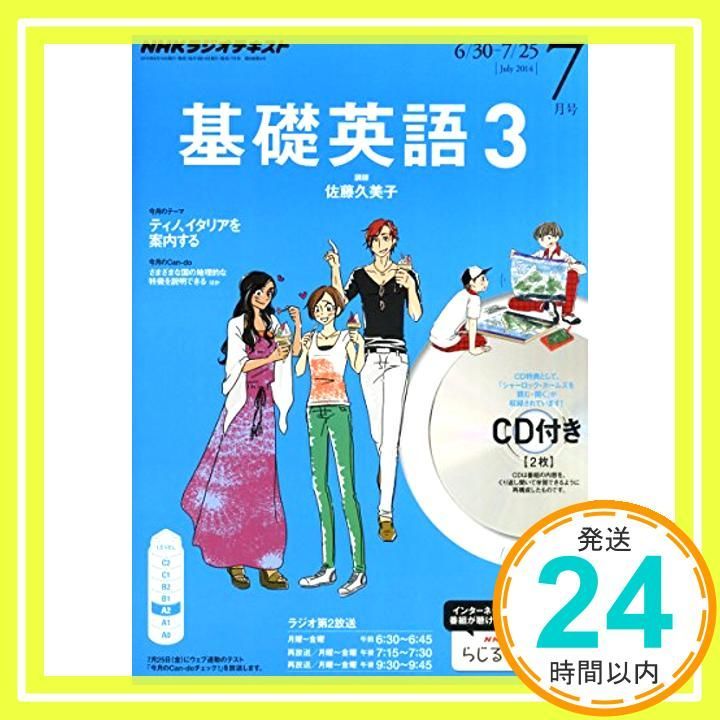 NHK ラジオ 基礎英語3 CD付き 2014年 07月号 [雑誌] [雑誌]_03 - メルカリ