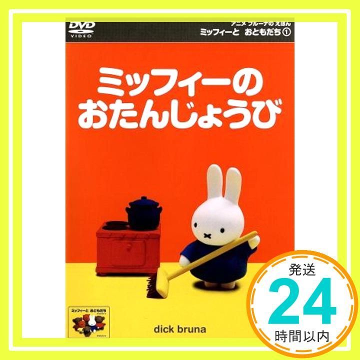 ミッフィーとおともだち 1 ミッフィーのおたんじょうび DVD _02