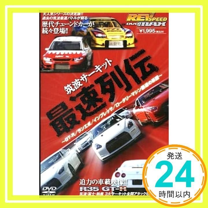 REV SPEED レブスピード 筑波サーキット最速列伝 (DVDMAX ～GT-R