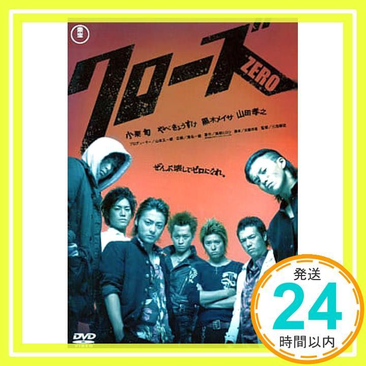 クローズZERO [小栗旬／やべきょうすけ／黒木メイサ]｜中古DVD