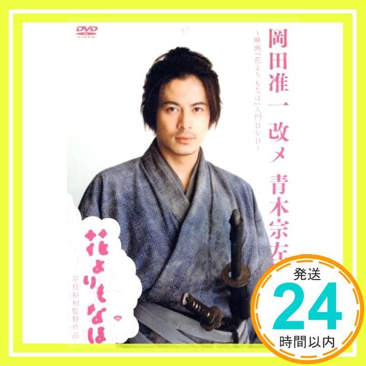 岡田准一 改メ 青木宗左衛門 ~映画 花よりもなほ 入門DVD~ DVD _02