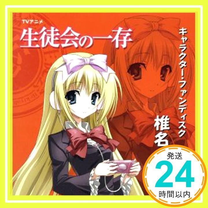 TVアニメ 生徒会の一存 キャラクター ファンディスク 椎名真冬 CD 堀中優希 _03