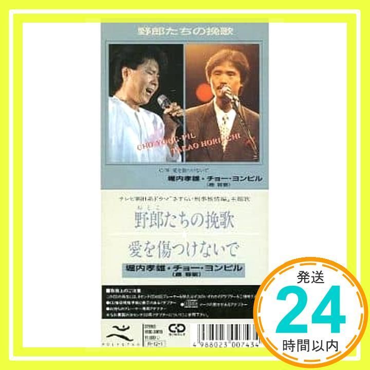 8cm】野郎たち挽歌 [CD] 堀内孝雄・チョーヨンピル_04 - メルカリ