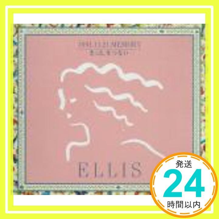 1991 11 21 MEMORY きっと せつない CD ELLIS_03