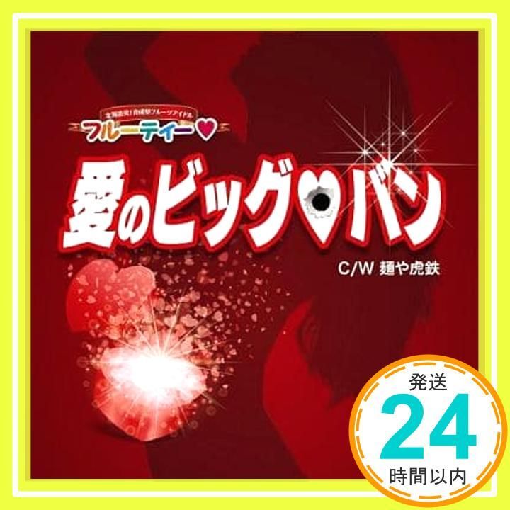 愛のビッグバン! CD フルーティー_02