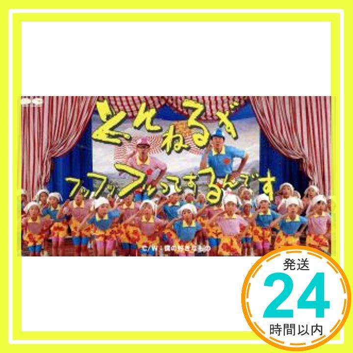 フッフッフッってするんです CD とんねるず? 秋元康? 後藤次利 カラオケ_04