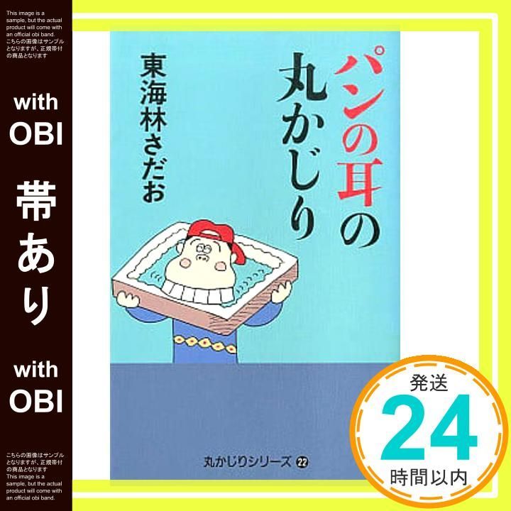 帯あり】パンの耳の丸かじり (丸かじりシリーズ 22) 東海林 さだお_07