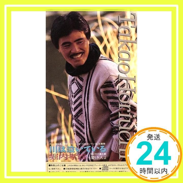 ８ｃｍ 川は泣いている CD 堀内孝雄? 登録情報 堀内孝雄_04
