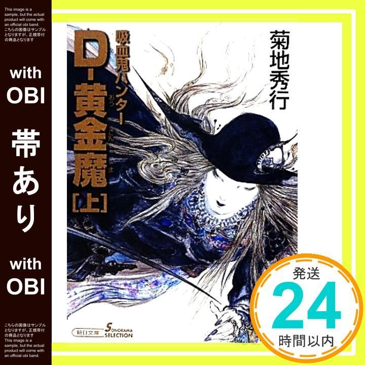 帯あり】吸血鬼ハンター25 D-黄金魔(上) (文庫) 菊地 秀行; 天野 喜孝_