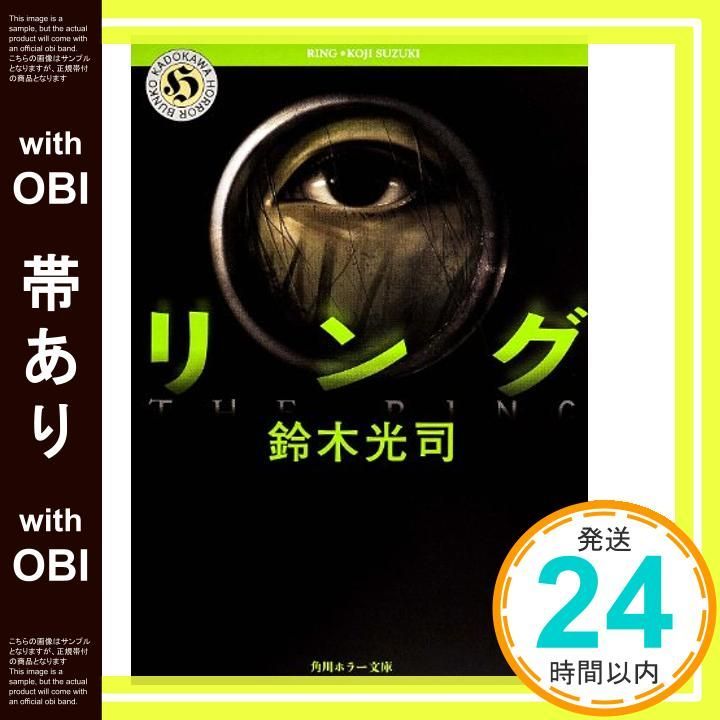 帯あり】リング (角川ホラー文庫) [Apr 30， 1993] 鈴木 光司_08