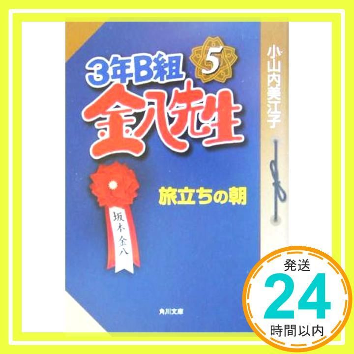3年B組金八先生 5 (角川文庫 お 51-5) 小山内 美江子_02 - メルカリ