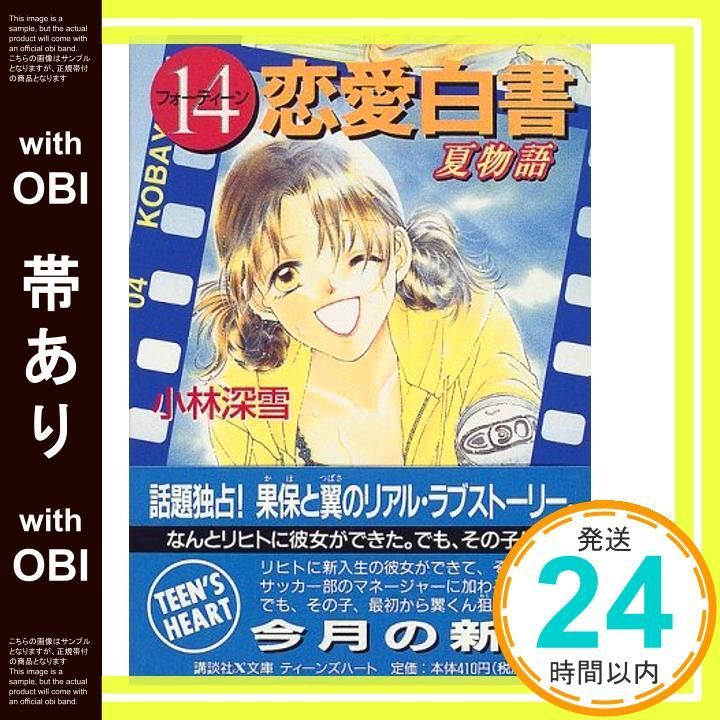 帯あり】14恋愛白書 夏物語 (講談社X文庫 こ 2-66 ティーンズハート