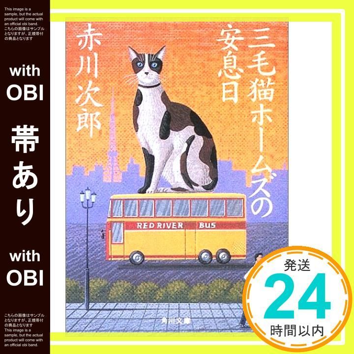 帯あり】三毛猫ホームズの安息日 (角川文庫) [May 24， 2003] 赤川