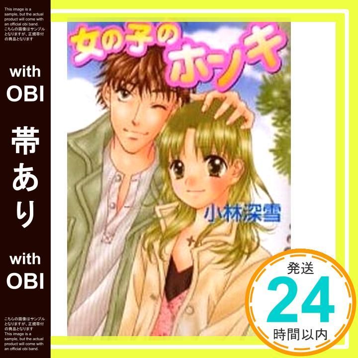 帯あり】女の子のホンキ (講談社X文庫 こ 2-89 ティーンズハート) 小林