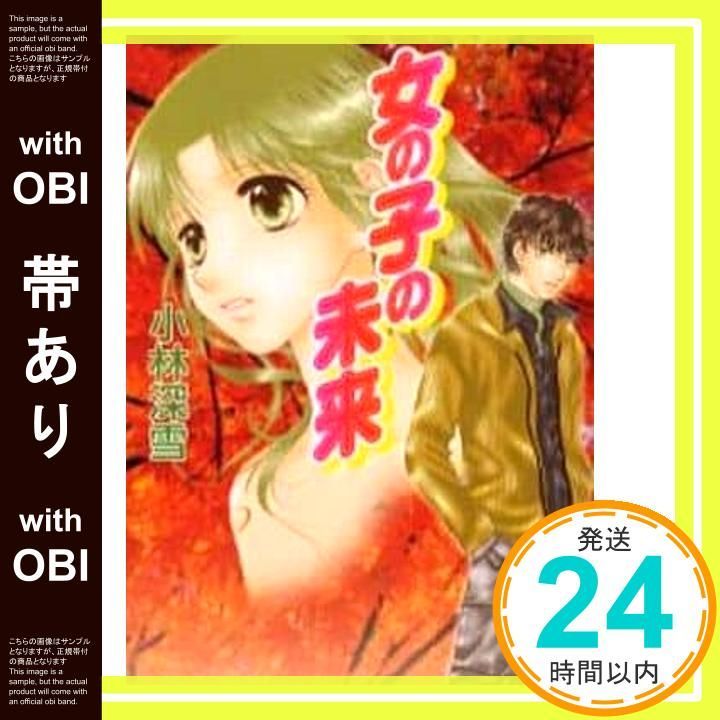 牧村久実×小林深雪　サイン色紙　ティーンズハート 帯あり】女の子の未来 (講談社X文庫ティーンズハート) 小林 深雪; 牧村