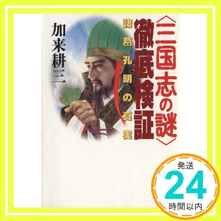 Thorough Verification of the Mysteries of the Three Kingdoms: The Truth about Zhuge Kongming (Kodansha Bunko or 66-1) Kaku Kozo _03