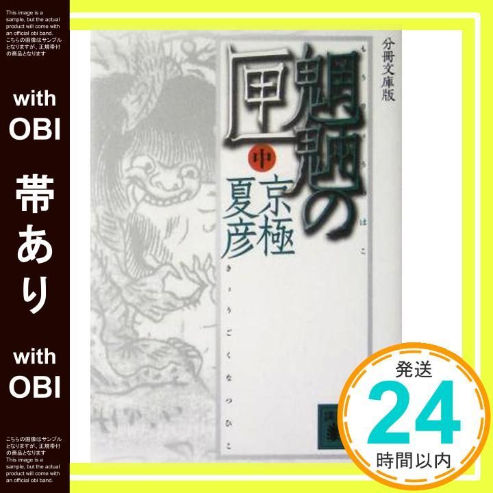 帯あり】分冊文庫版 魍魎の匣(中) (講談社文庫 き 39-104) [Jun 15