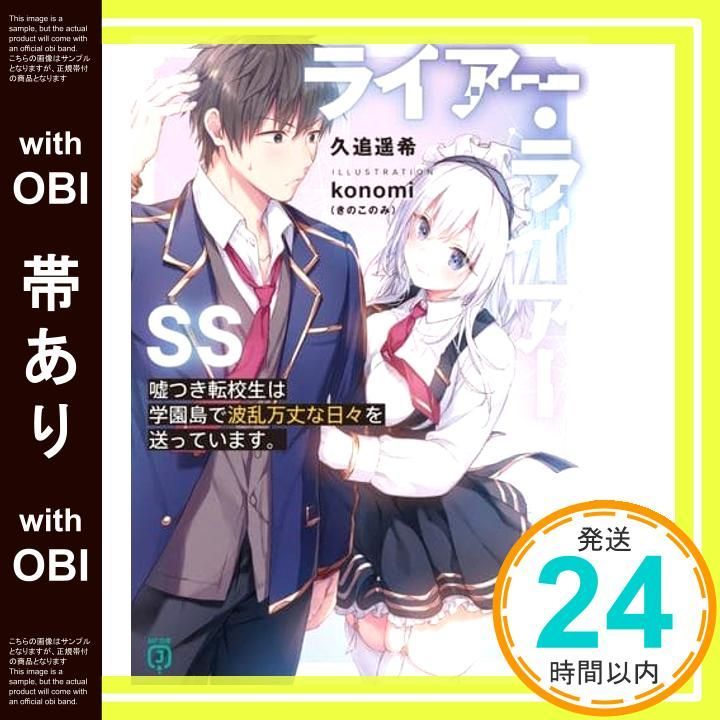 帯あり】ライアー・ライアーSS 嘘つき転校生は学園島で波乱万丈な日々