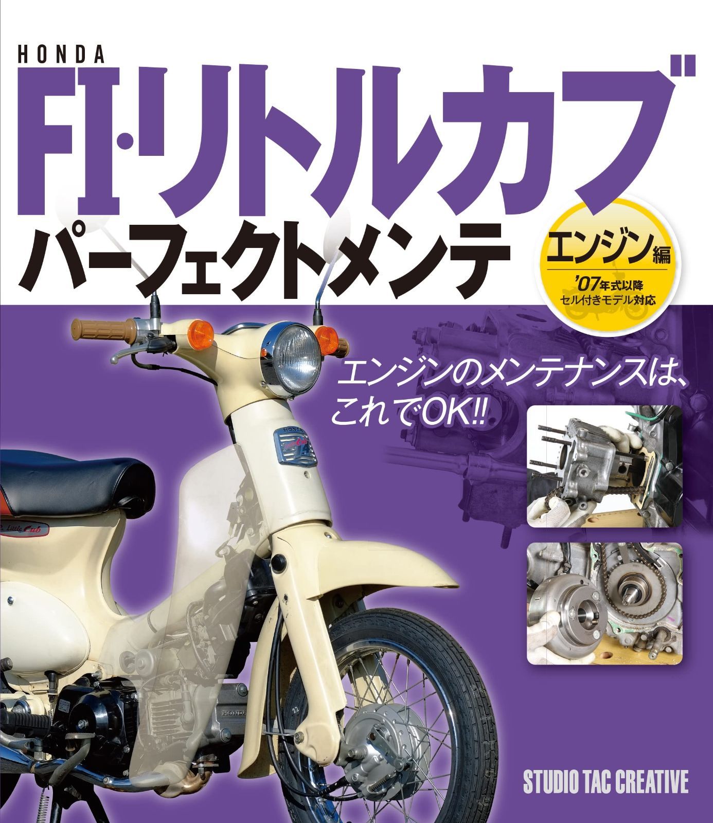 新品】ホンダFI・リトルカブ パーフェクトメンテ エンジン編 07年式