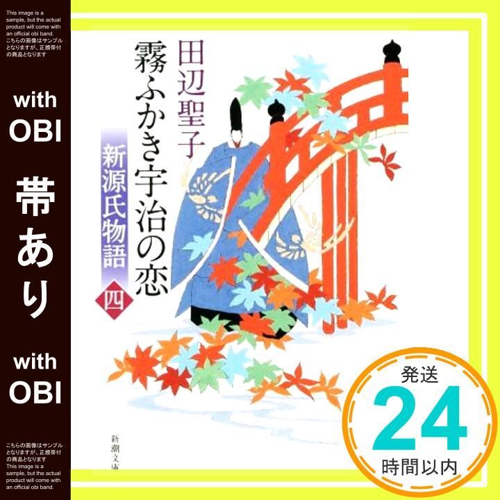 帯あり】新源氏物語 霧ふかき宇治の恋(上) (新潮文庫) 聖子， 田辺_07