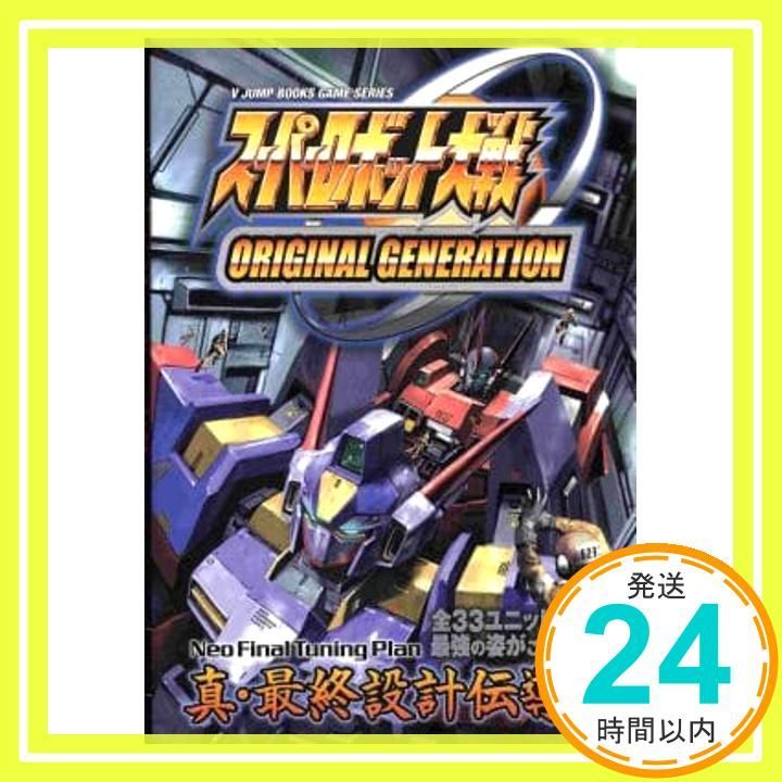 スーパーロボット大戦ORIGINAL GENERATION (Vジャンプブックス ゲーム