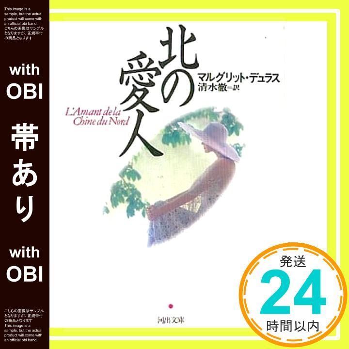 帯あり】北の愛人 (河出文庫 テ 1-9) マルグリット デュラス? Duras