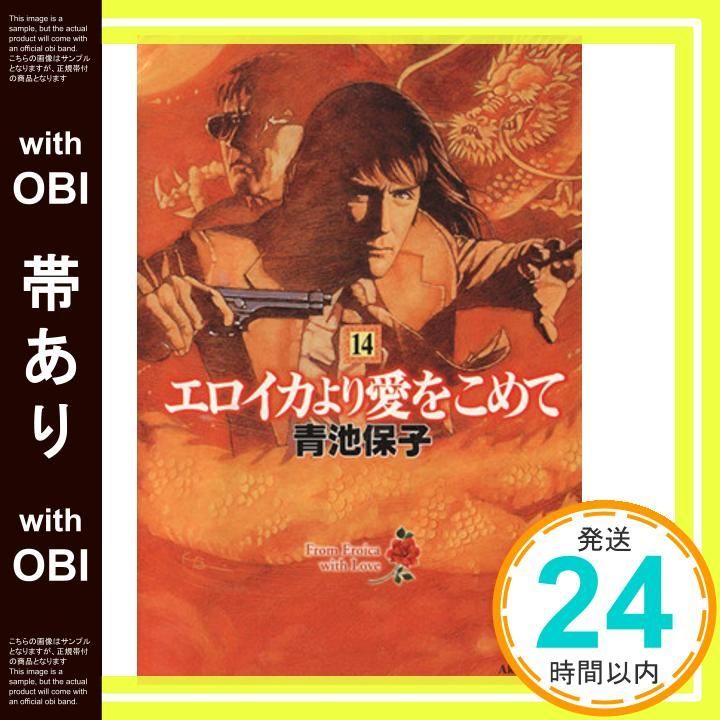 帯あり】エロイカより愛をこめて (14) (秋田文庫 20-18) 青池 保子_07