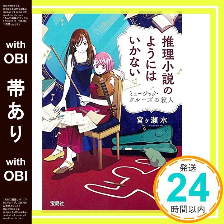 国内推理小説66冊まとめ売り+おまけ2冊 帯あり】推理小説のようにはいかない ミュージック・クルーズの殺人