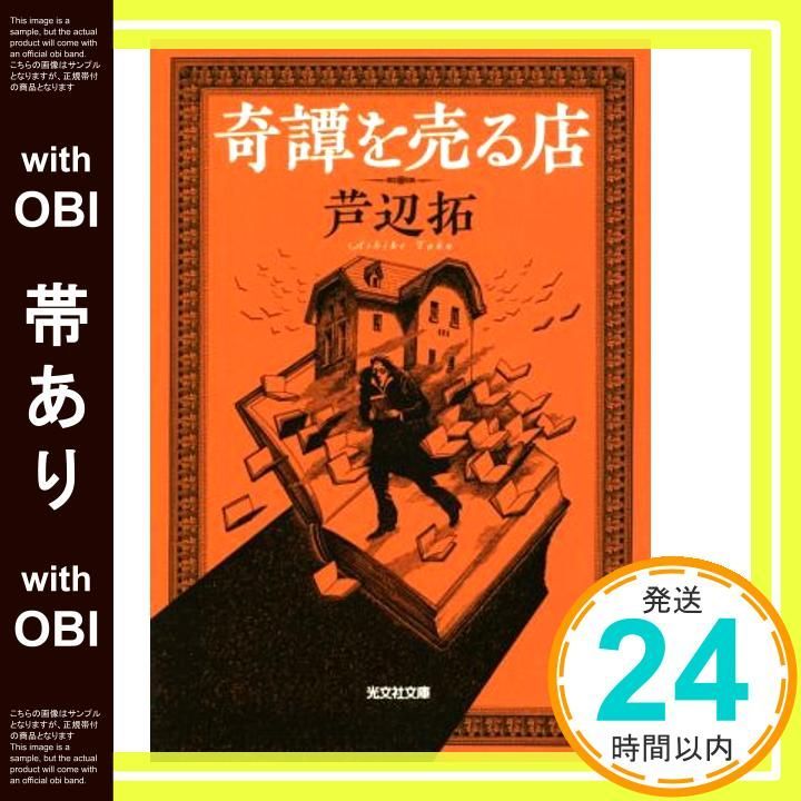 帯あり】奇譚を売る店 (光文社文庫 あ 36-6) 芦辺 拓_07 - メルカリ