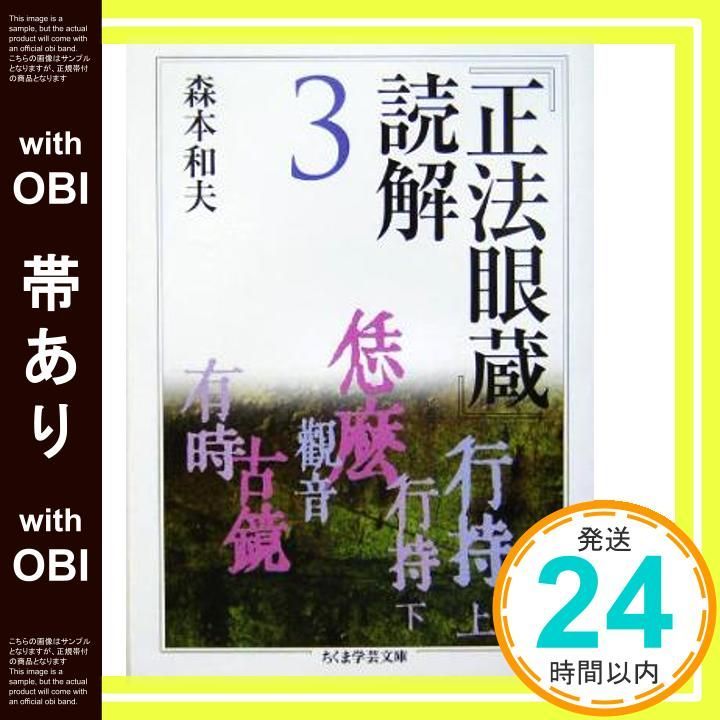 帯あり】「正法眼蔵」読解 3 (全10巻) (ちくま学芸文庫) 森本 和夫_08