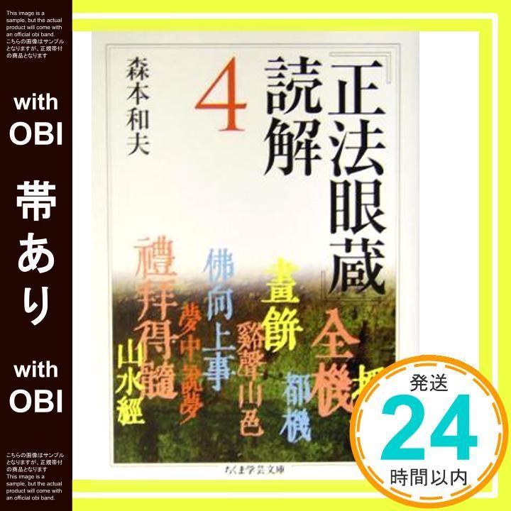 帯あり】「正法眼蔵」読解 4 (ちくま学芸文庫 シ 17-4) 森本 和夫_09