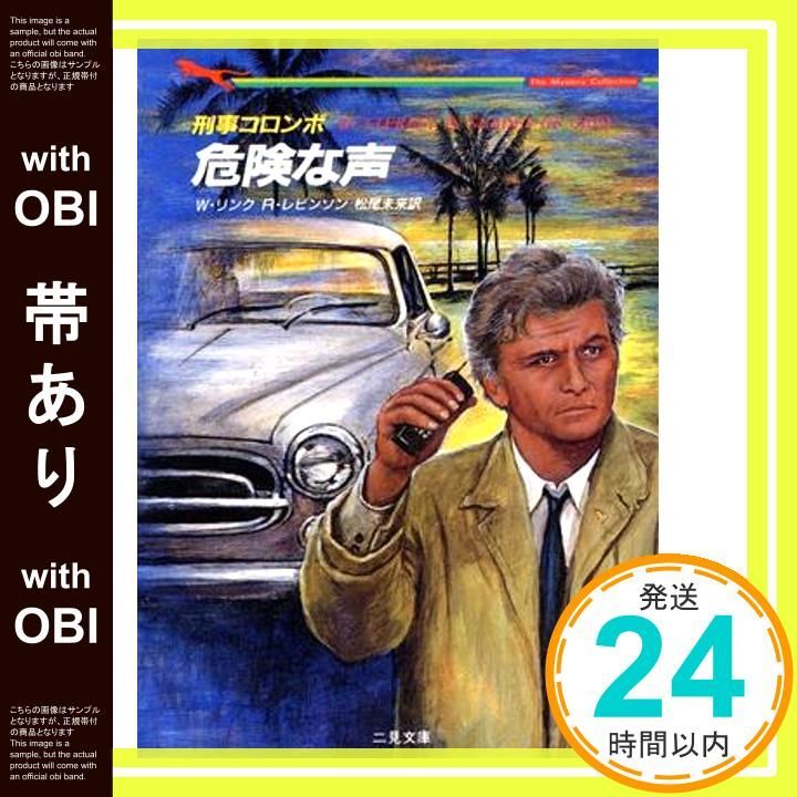 帯あり】危険な声 (二見文庫 リ 1-26 ザ・ミステリ・コレクション 刑事