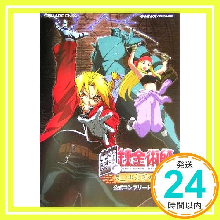鋼の錬金術師 想い出の奏鳴曲(ソナタ) 公式コンプリートガイド [Aug 06