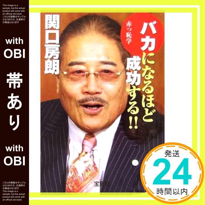 [Belt included] The more stupid you are, the more successful you are! : Akashimaku (Takarajimasha Bunko 505) Sekiguchi Fusao _07