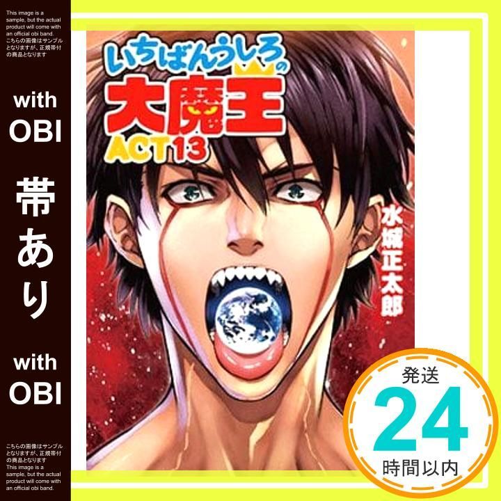 帯あり】いちばんうしろの大魔王 ACT13 (HJ文庫) 水城 正太郎; 伊藤 宗