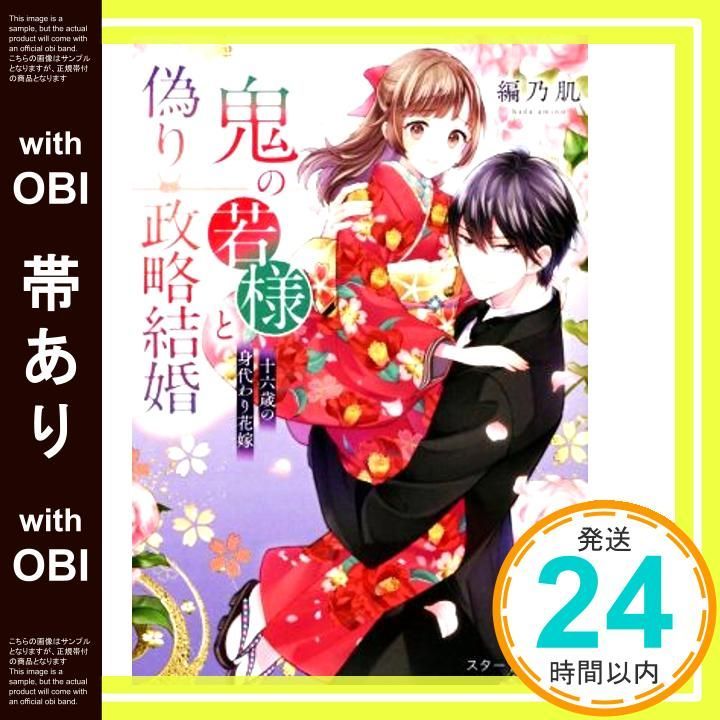 帯あり】鬼の若様と偽り政略結婚~十六歳の身代わり花嫁 (スターツ出版