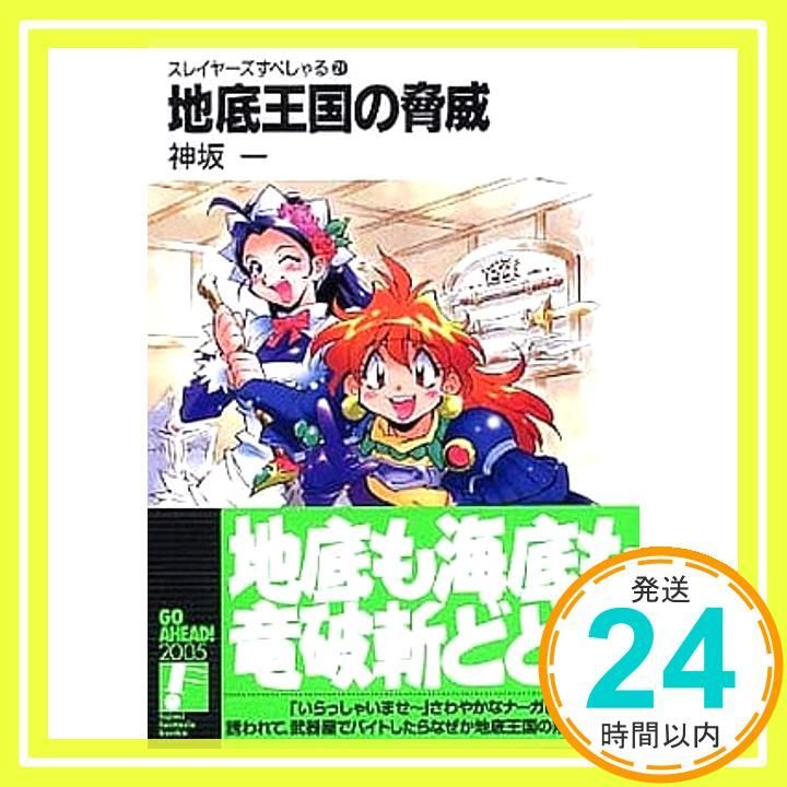 スレイヤーズすぺしゃる24 地底王国の脅威 (富士見ファンタジア文庫