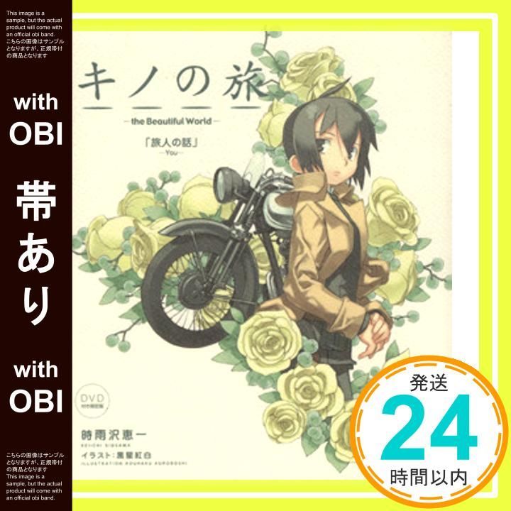 帯あり】キノの旅 -the Beautiful World- 旅人の話 -You- [DVD付き限定