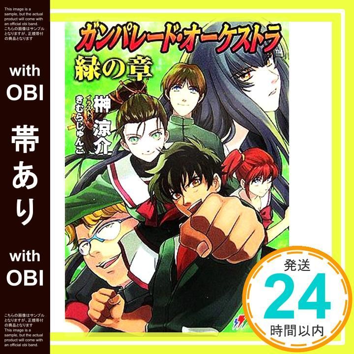 帯あり】ガンパレード・オーケストラ 緑の章: 狼と彼の少年 (電撃文庫