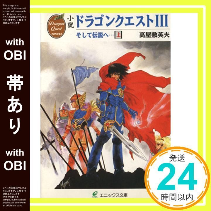 帯あり】小説ドラゴンクエストIII: そして伝説へ… (上) (エニックス