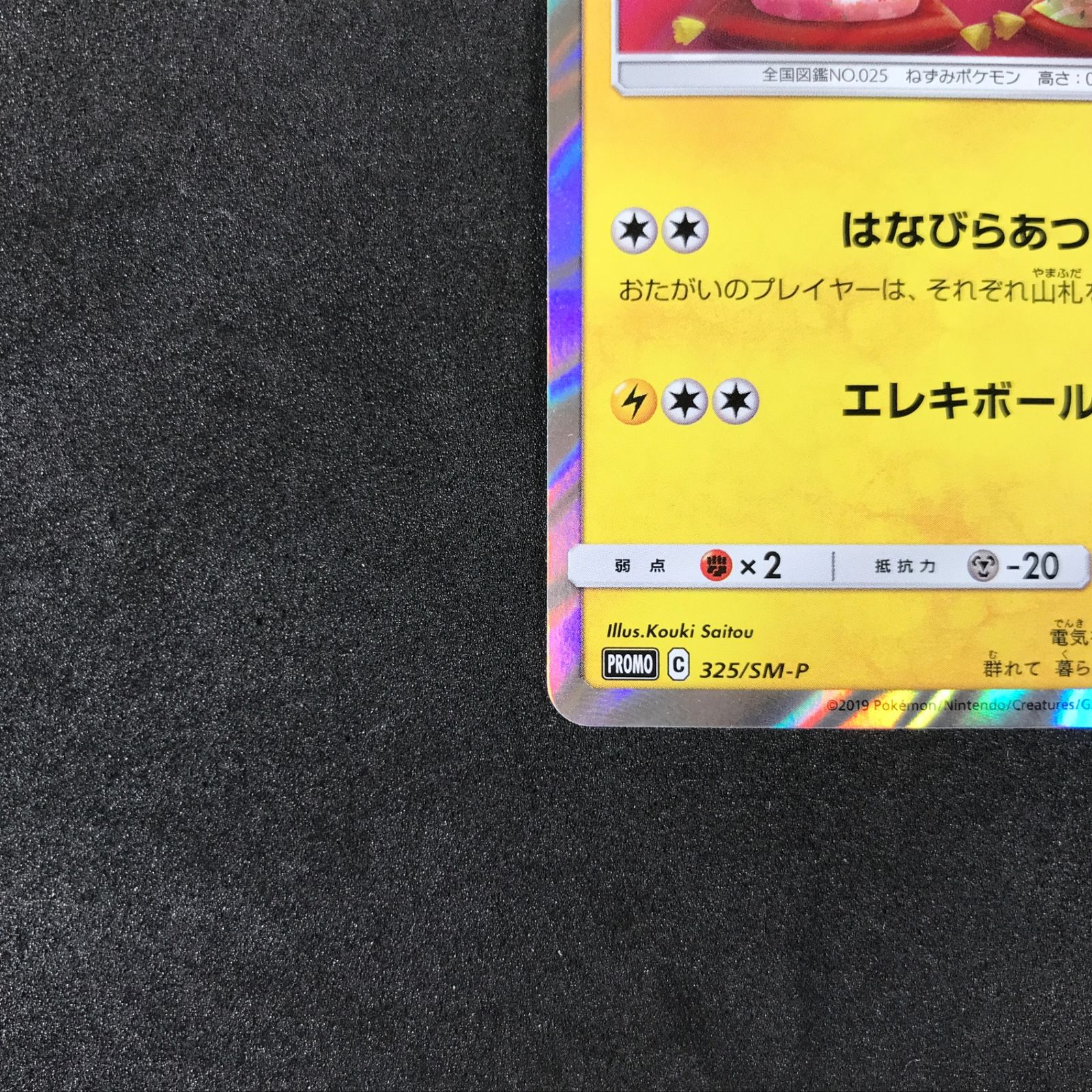 ☆ポケモンカードゲーム 325/SM/P お茶会ごっこピカチュウ プロモ