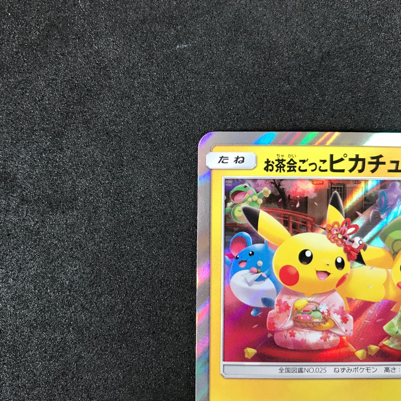 ☆ポケモンカードゲーム 325/SM/P お茶会ごっこピカチュウ プロモ