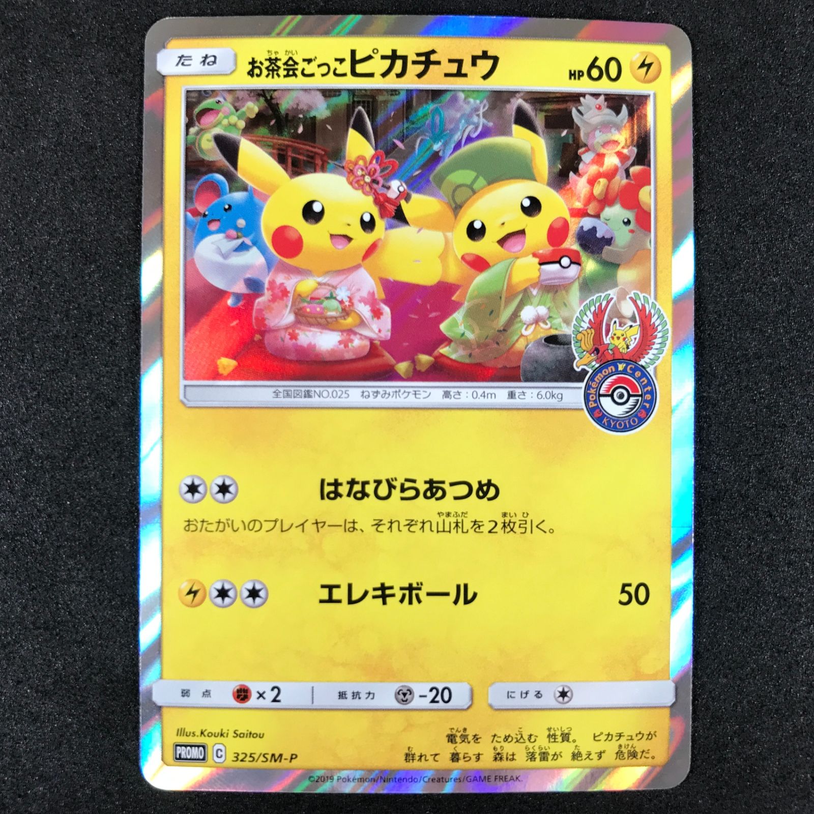 ☆ポケモンカードゲーム 325/SM/P お茶会ごっこピカチュウ プロモ