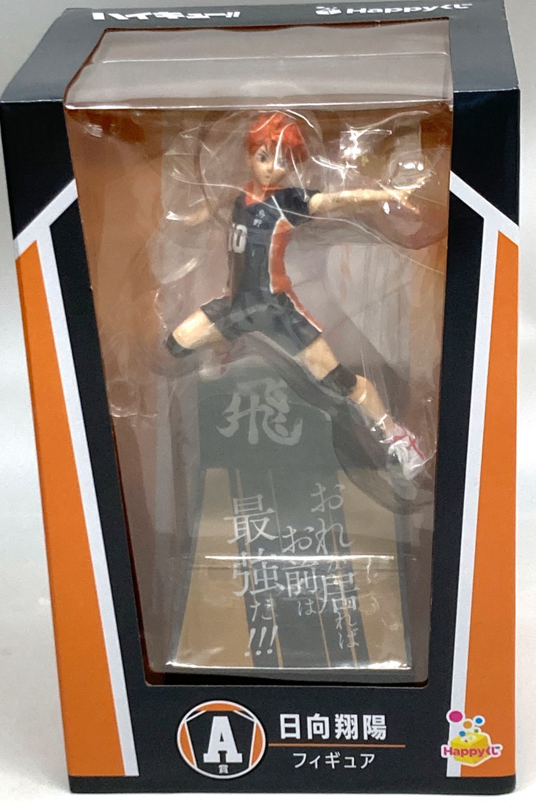 Happyくじ「ハイキュー！！」 A賞 日向翔陽 B賞 影山飛雄 フィギュア