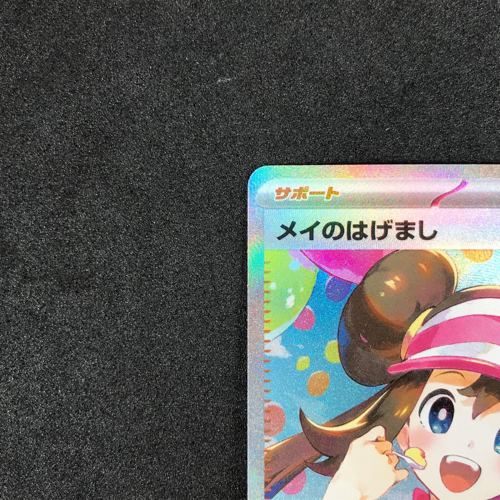 ☆ポケモンカードゲーム MEGA ムニキスゼロ 115/080 メイのはげまし