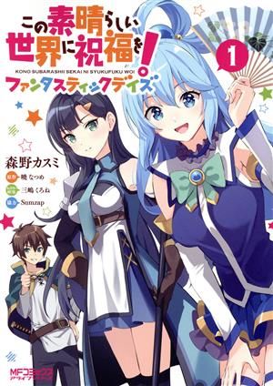 この素晴らしい世界に祝福を！ファンタスティックデイズ 1巻 漫画 MF