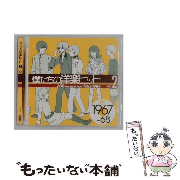 中古】 僕たちの洋楽ヒット Vol．2 1967～68 / オムニバス / - メルカリ