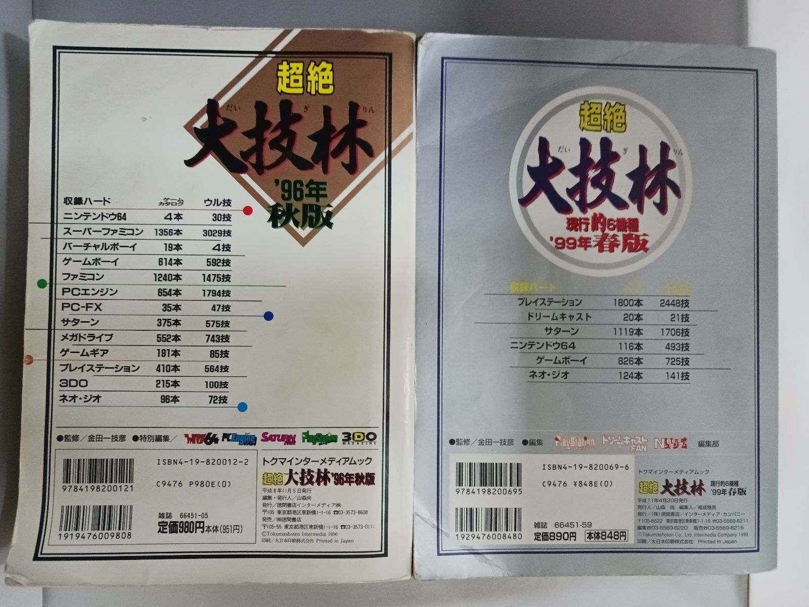 超絶大技林 96年秋版 99年春版 2冊セット - メルカリ