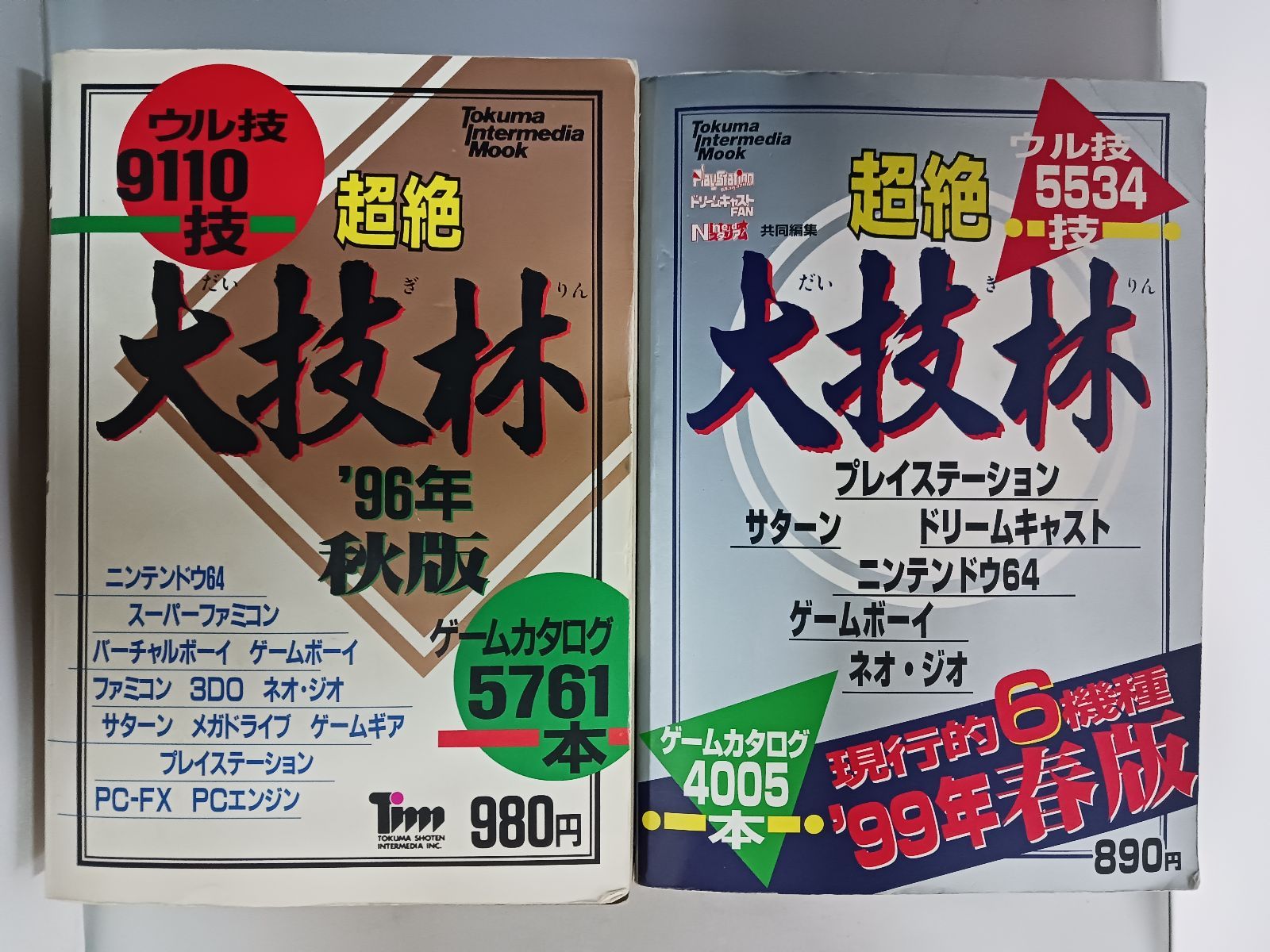 超絶大技林 96年秋版 99年春版 2冊セット - メルカリ